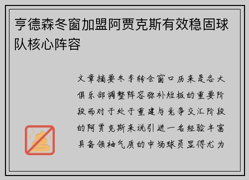 亨德森冬窗加盟阿贾克斯有效稳固球队核心阵容