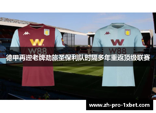 德甲再迎老牌劲旅圣保利队时隔多年重返顶级联赛 德甲再迎老牌劲旅圣保利队时隔多年重返顶级联赛