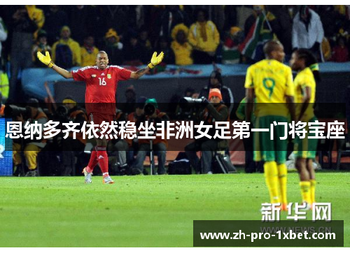 恩纳多齐依然稳坐非洲女足第一门将宝座