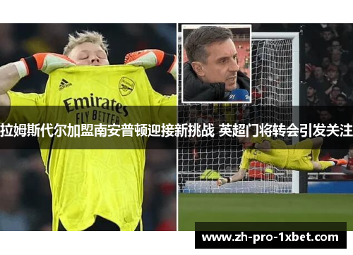 拉姆斯代尔加盟南安普顿迎接新挑战 英超门将转会引发关注