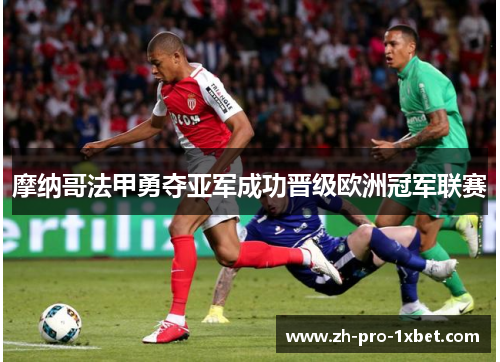 摩纳哥法甲勇夺亚军成功晋级欧洲冠军联赛 摩纳哥法甲勇夺亚军成功晋级欧洲冠军联赛