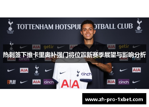 热刺签下维卡里奥补强门将位置新赛季展望与影响分析