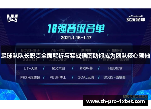 足球队队长职责全面解析与实战指南助你成为团队核心领袖
