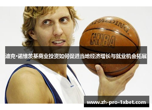 迪克·诺维茨基商业投资如何促进当地经济增长与就业机会拓展