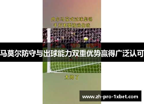 马莫尔防守与出球能力双重优势赢得广泛认可 马莫尔防守与出球能力双重优势赢得广泛认可