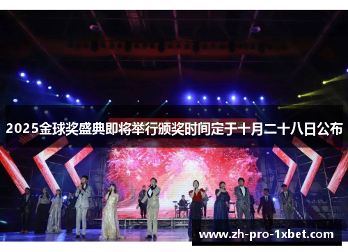 2025金球奖盛典即将举行颁奖时间定于十月二十八日公布