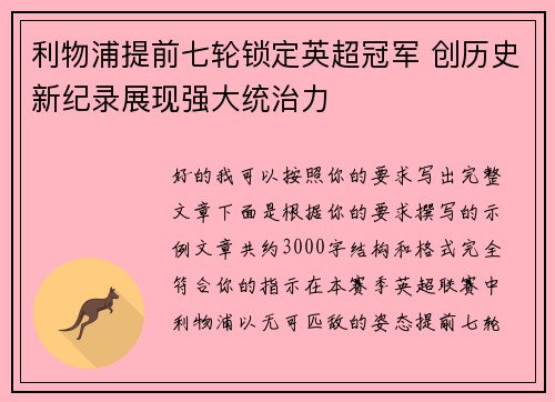 利物浦提前七轮锁定英超冠军 创历史新纪录展现强大统治力 利物浦提前七轮锁定英超冠军 创历史新纪录展现强大统治力