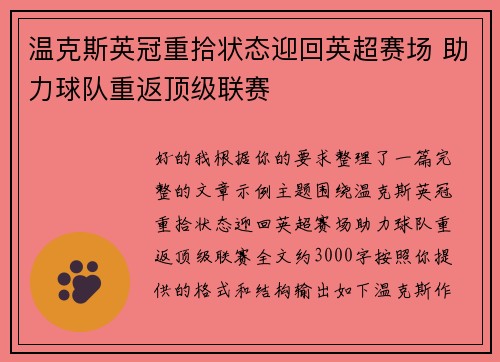温克斯英冠重拾状态迎回英超赛场 助力球队重返顶级联赛 温克斯英冠重拾状态迎回英超赛场 助力球队重返顶级联赛