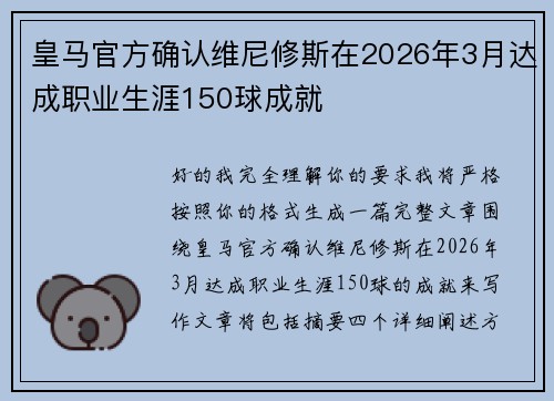 皇马官方确认维尼修斯在2026年3月达成职业生涯150球成就 皇马官方确认维尼修斯在2026年3月达成职业生涯150球成就