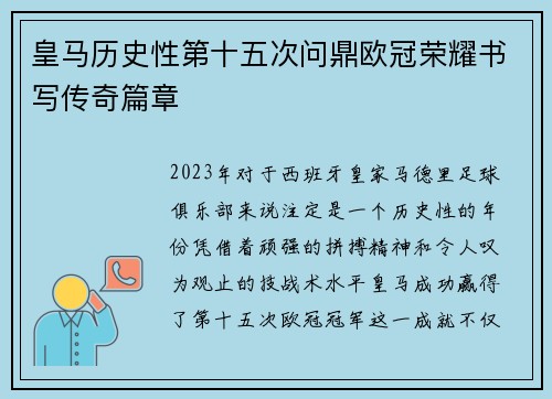 皇马历史性第十五次问鼎欧冠荣耀书写传奇篇章