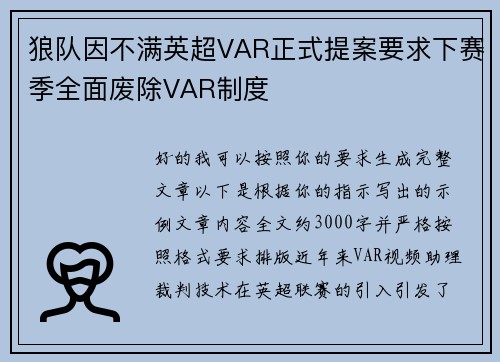 狼队因不满英超VAR正式提案要求下赛季全面废除VAR制度 狼队因不满英超VAR正式提案要求下赛季全面废除VAR制度