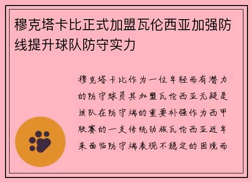 穆克塔卡比正式加盟瓦伦西亚加强防线提升球队防守实力 穆克塔卡比正式加盟瓦伦西亚加强防线提升球队防守实力