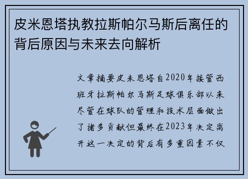 皮米恩塔执教拉斯帕尔马斯后离任的背后原因与未来去向解析 皮米恩塔执教拉斯帕尔马斯后离任的背后原因与未来去向解析
