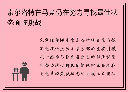 索尔洛特在马竞仍在努力寻找最佳状态面临挑战