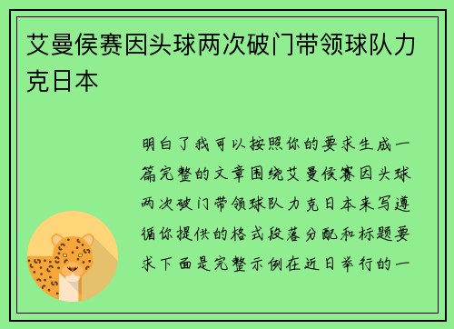 艾曼侯赛因头球两次破门带领球队力克日本 艾曼侯赛因头球两次破门带领球队力克日本