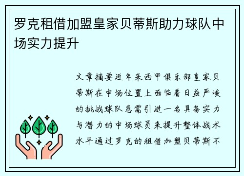 罗克租借加盟皇家贝蒂斯助力球队中场实力提升 罗克租借加盟皇家贝蒂斯助力球队中场实力提升