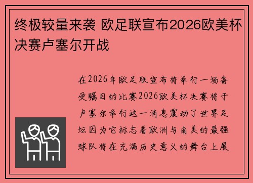 终极较量来袭 欧足联宣布2026欧美杯决赛卢塞尔开战 终极较量来袭 欧足联宣布2026欧美杯决赛卢塞尔开战