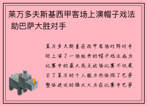 莱万多夫斯基西甲客场上演帽子戏法 助巴萨大胜对手