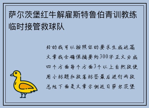 萨尔茨堡红牛解雇斯特鲁伯青训教练临时接管救球队 萨尔茨堡红牛解雇斯特鲁伯青训教练临时接管救球队