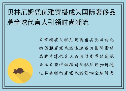 贝林厄姆凭优雅穿搭成为国际奢侈品牌全球代言人引领时尚潮流 贝林厄姆凭优雅穿搭成为国际奢侈品牌全球代言人引领时尚潮流