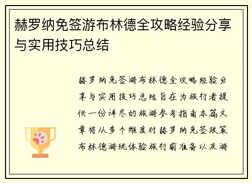 赫罗纳免签游布林德全攻略经验分享与实用技巧总结