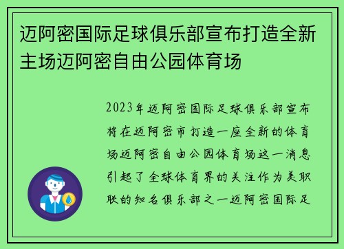迈阿密国际足球俱乐部宣布打造全新主场迈阿密自由公园体育场 迈阿密国际足球俱乐部宣布打造全新主场迈阿密自由公园体育场