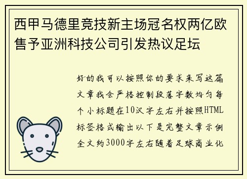 西甲马德里竞技新主场冠名权两亿欧售予亚洲科技公司引发热议足坛 西甲马德里竞技新主场冠名权两亿欧售予亚洲科技公司引发热议足坛