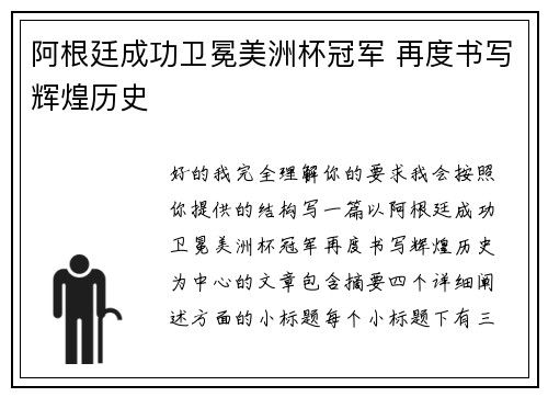 阿根廷成功卫冕美洲杯冠军 再度书写辉煌历史 阿根廷成功卫冕美洲杯冠军 再度书写辉煌历史