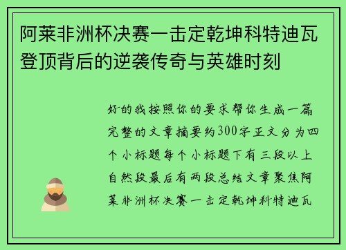 阿莱非洲杯决赛一击定乾坤科特迪瓦登顶背后的逆袭传奇与英雄时刻
