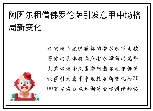阿图尔租借佛罗伦萨引发意甲中场格局新变化 阿图尔租借佛罗伦萨引发意甲中场格局新变化