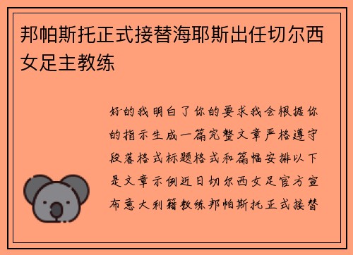 邦帕斯托正式接替海耶斯出任切尔西女足主教练 邦帕斯托正式接替海耶斯出任切尔西女足主教练