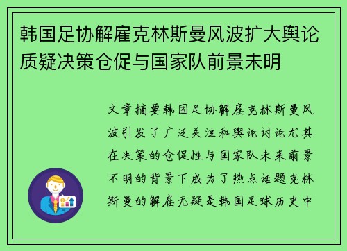韩国足协解雇克林斯曼风波扩大舆论质疑决策仓促与国家队前景未明