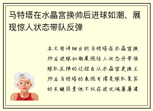 马特塔在水晶宫换帅后进球如潮,展现惊人状态带队反弹 马特塔在水晶宫换帅后进球如潮,展现惊人状态带队反弹