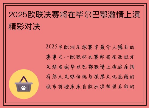 2025欧联决赛将在毕尔巴鄂激情上演精彩对决