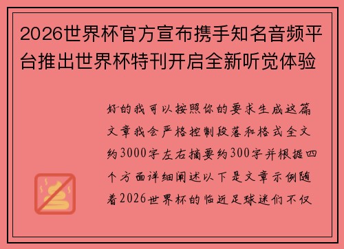 2026世界杯官方宣布携手知名音频平台推出世界杯特刊开启全新听觉体验