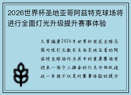 2026世界杯圣地亚哥阿兹特克球场将进行全面灯光升级提升赛事体验