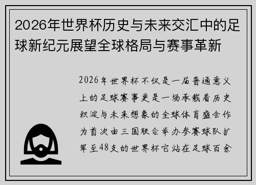 2026年世界杯历史与未来交汇中的足球新纪元展望全球格局与赛事革新 2026年世界杯历史与未来交汇中的足球新纪元展望全球格局与赛事革新