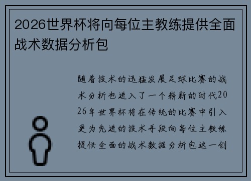 2026世界杯将向每位主教练提供全面战术数据分析包 2026世界杯将向每位主教练提供全面战术数据分析包