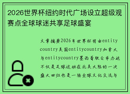 2026世界杯纽约时代广场设立超级观赛点全球球迷共享足球盛宴