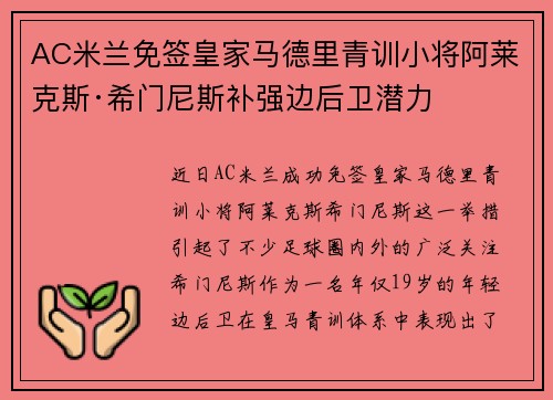 AC米兰免签皇家马德里青训小将阿莱克斯·希门尼斯补强边后卫潜力