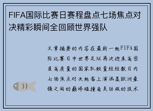 FIFA国际比赛日赛程盘点七场焦点对决精彩瞬间全回顾世界强队 FIFA国际比赛日赛程盘点七场焦点对决精彩瞬间全回顾世界强队