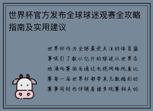 世界杯官方发布全球球迷观赛全攻略指南及实用建议 世界杯官方发布全球球迷观赛全攻略指南及实用建议
