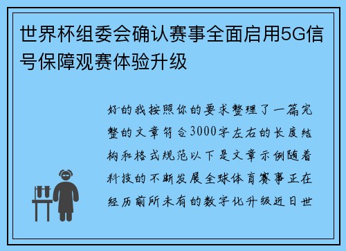 世界杯组委会确认赛事全面启用5G信号保障观赛体验升级