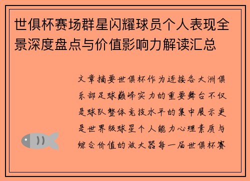 世俱杯赛场群星闪耀球员个人表现全景深度盘点与价值影响力解读汇总 世俱杯赛场群星闪耀球员个人表现全景深度盘点与价值影响力解读汇总
