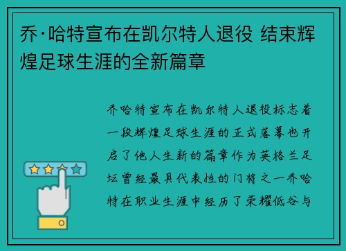 乔·哈特宣布在凯尔特人退役 结束辉煌足球生涯的全新篇章 乔·哈特宣布在凯尔特人退役 结束辉煌足球生涯的全新篇章