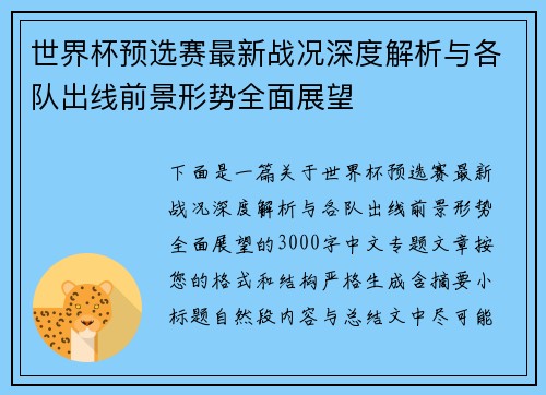 世界杯预选赛最新战况深度解析与各队出线前景形势全面展望 世界杯预选赛最新战况深度解析与各队出线前景形势全面展望