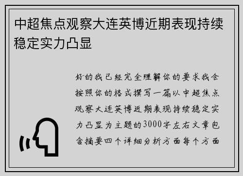 中超焦点观察大连英博近期表现持续稳定实力凸显 中超焦点观察大连英博近期表现持续稳定实力凸显