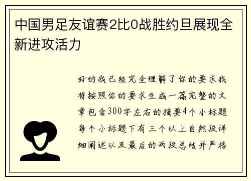 中国男足友谊赛2比0战胜约旦展现全新进攻活力 中国男足友谊赛2比0战胜约旦展现全新进攻活力