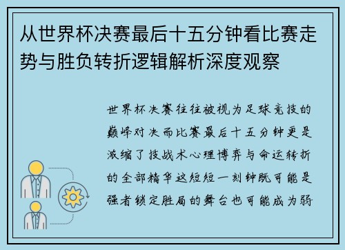 从世界杯决赛最后十五分钟看比赛走势与胜负转折逻辑解析深度观察 从世界杯决赛最后十五分钟看比赛走势与胜负转折逻辑解析深度观察