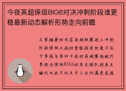 今夜英超保级BIG6对决冲刺阶段谁更稳最新动态解析形势走向前瞻 今夜英超保级BIG6对决冲刺阶段谁更稳最新动态解析形势走向前瞻